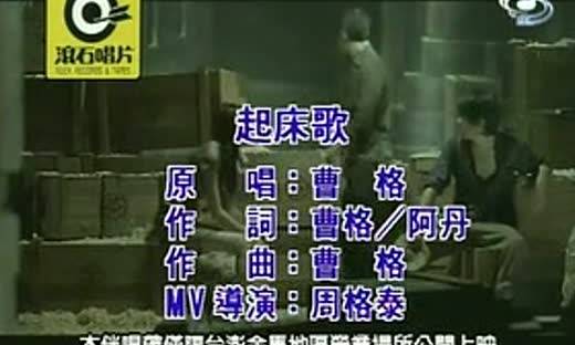 起床歌（2007年曹格演唱的歌曲）