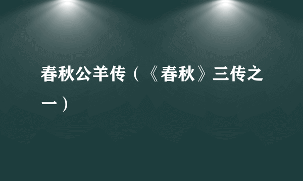 春秋公羊传（《春秋》三传之一）