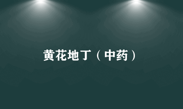 黄花地丁（中药）