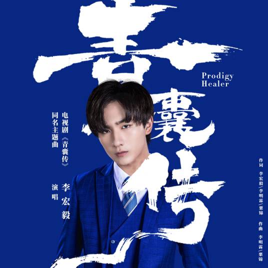 青囊传（李宏毅演唱歌曲）