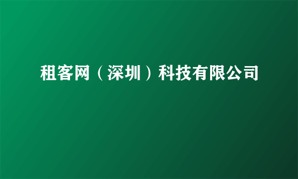 租客网（深圳）科技有限公司
