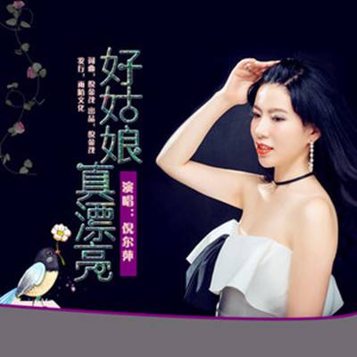 好姑娘真漂亮（倪尔萍演唱的歌曲）