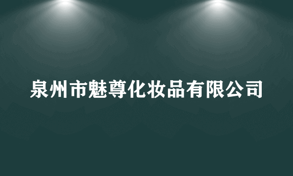 泉州市魅尊化妆品有限公司