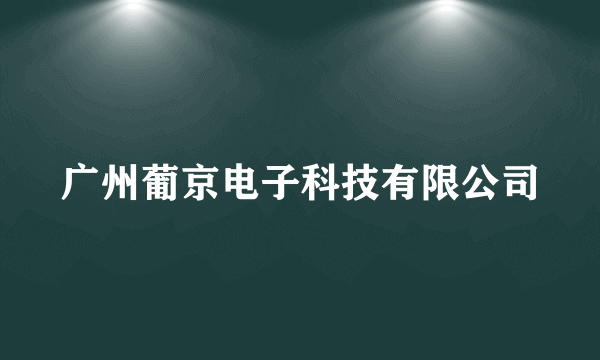 广州葡京电子科技有限公司