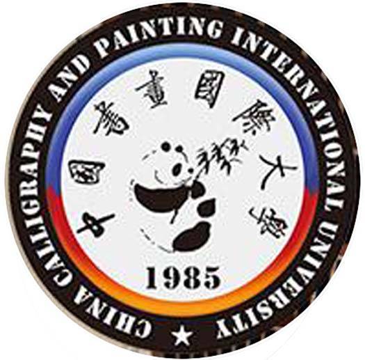 中国书画国际大学