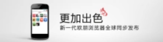 新一代欧朋浏览器