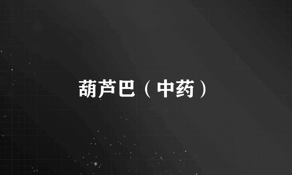 葫芦巴（中药）