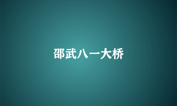 邵武八一大桥