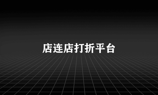 店连店打折平台