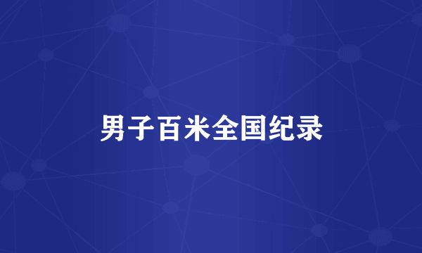 男子百米全国纪录