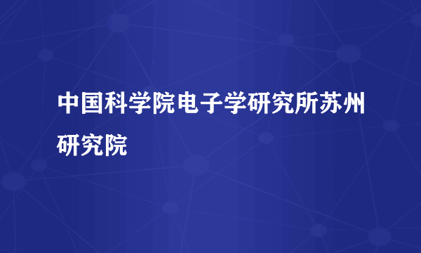 中国科学院电子学研究所苏州研究院