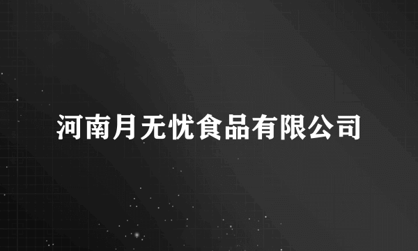 河南月无忧食品有限公司