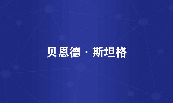 贝恩德·斯坦格