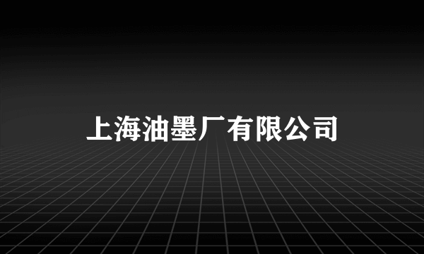 上海油墨厂有限公司