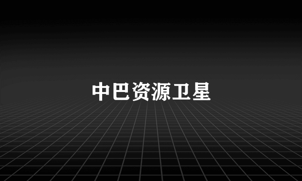 中巴资源卫星