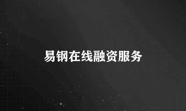 易钢在线融资服务