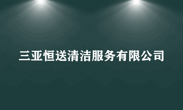三亚恒送清洁服务有限公司