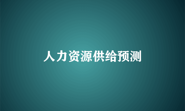 人力资源供给预测