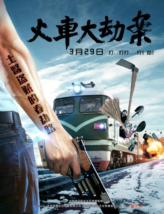 火车大劫案（李浩铭导演2016年执导的网络大电影）