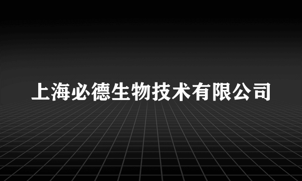 上海必德生物技术有限公司