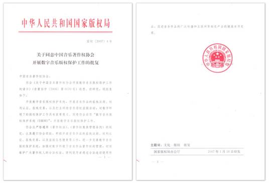 数字音乐版权