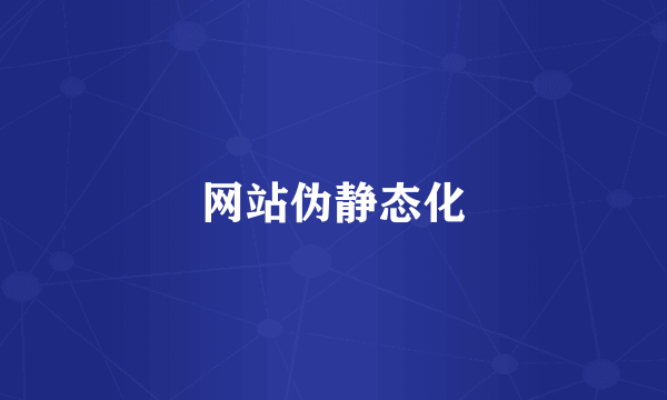 网站伪静态化