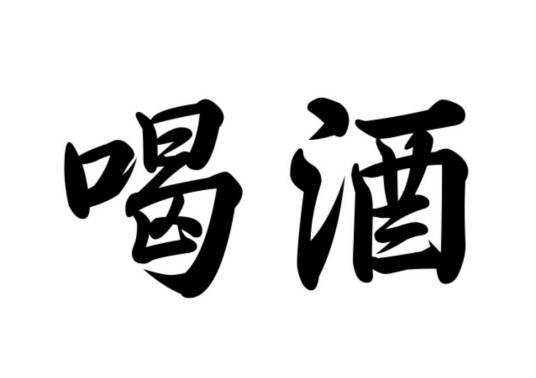 喝酒（汉语词汇）
