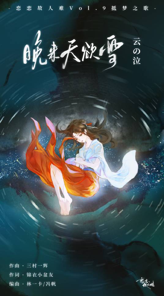 晚来天欲雪（2020年云の泣演唱歌曲）