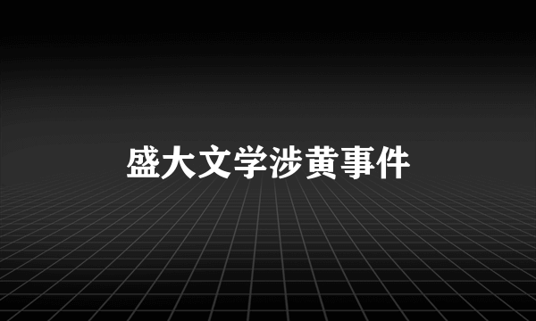 盛大文学涉黄事件