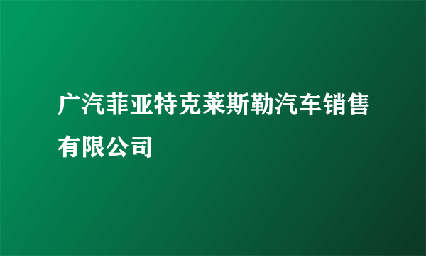 广汽菲亚特克莱斯勒汽车销售有限公司