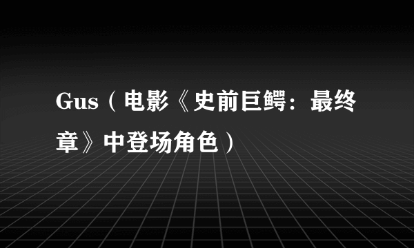 Gus（电影《史前巨鳄：最终章》中登场角色）