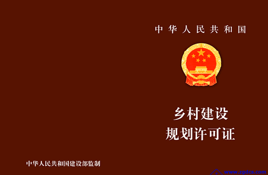 乡村建设规划许可证