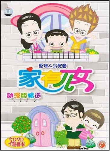 家有儿女动漫版精选2（5DVD+漫画书）