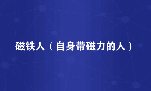 磁铁人（自身带磁力的人）