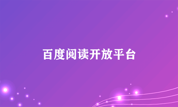 百度阅读开放平台