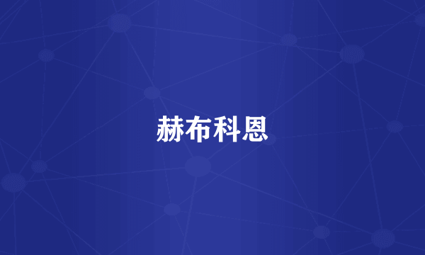 赫布科恩