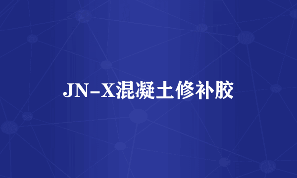 JN-X混凝土修补胶