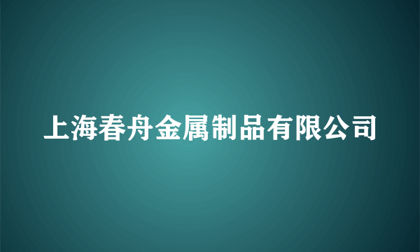 上海春舟金属制品有限公司