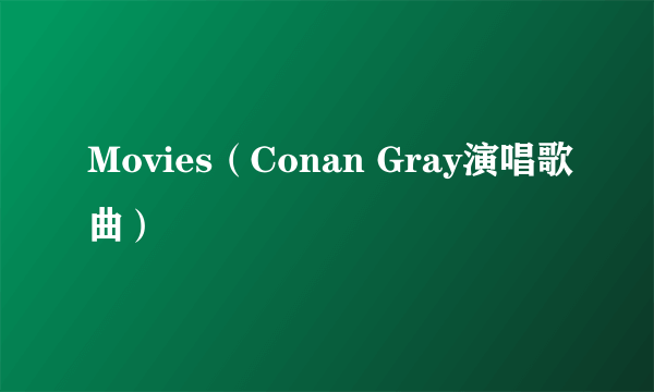 Movies（Conan Gray演唱歌曲）