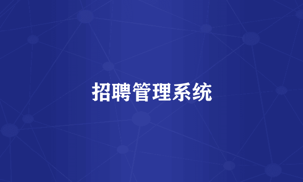 招聘管理系统