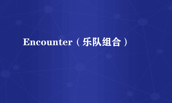 Encounter（乐队组合）