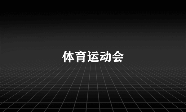 体育运动会