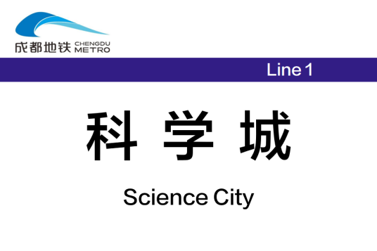 科学城站（中国四川省成都市境内地铁车站）