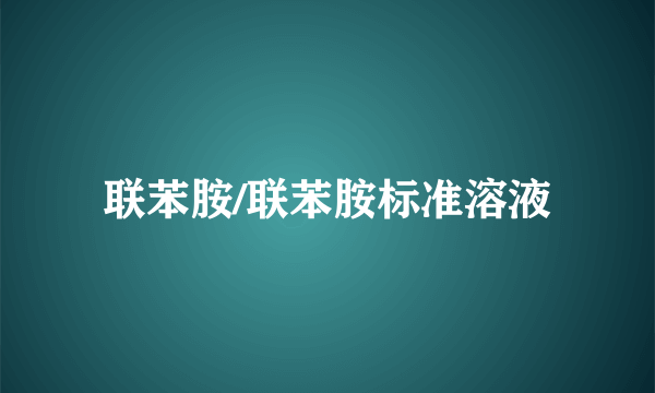 联苯胺/联苯胺标准溶液