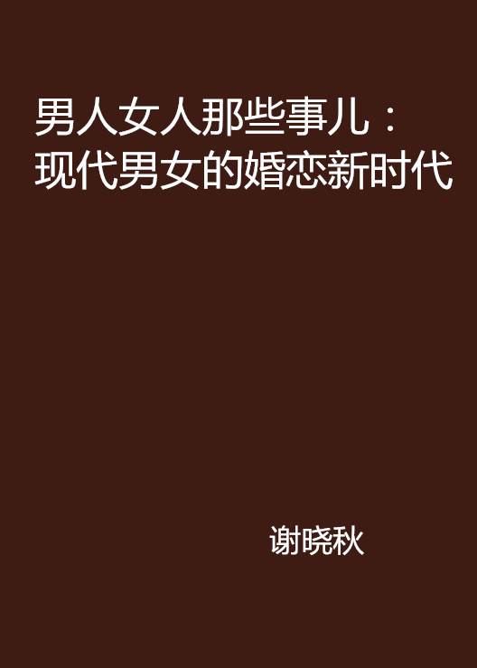 男人女人那些事儿：现代男女的婚恋新时代