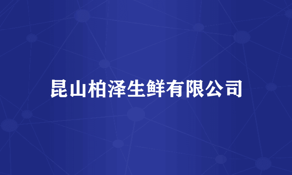 昆山柏泽生鲜有限公司