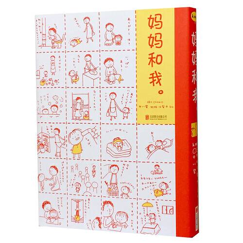 妈妈和我（2018年北京联合出版有限公司出版社出版的图书）