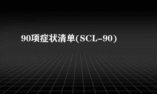 90项症状清单(SCL-90)