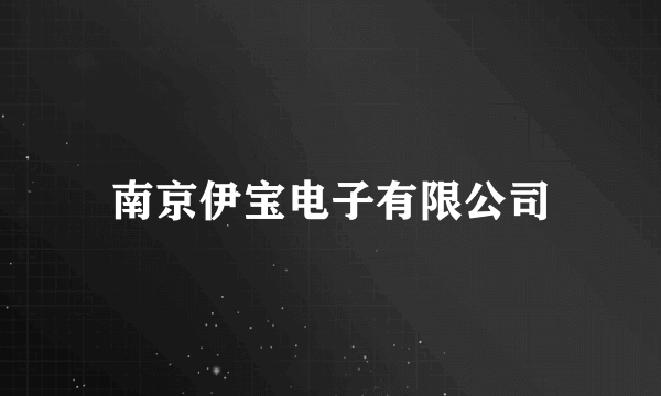 南京伊宝电子有限公司