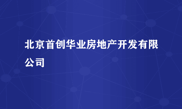 北京首创华业房地产开发有限公司